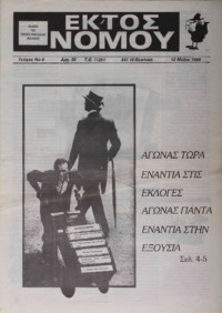 Εκτός νόμου (6)