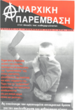 Αναρχική παρέμβαση: στις πτυχές της καθημερινότητας (12)