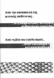 Απο την κατασκευή της ψυχικής ασθένειας ...: ...στη συρρίκνωση του υγιους ανθρώπινου μοντέλου