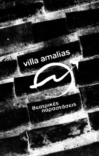 Θεατρικές παραστάσεις: Villa Amalias