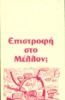 Επιστροφή στο Μέλλον;: των καταστασιακών