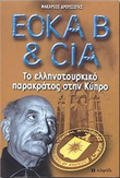 ΕΟΚΑ Β & CIA: Το ελληνοτουρκικό παρακράτος στην Κύπρο