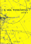 Η Νεα Τοπολογία (4)