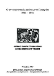 Ο αντιφασιστικός αγώνας στο Παγκράτι 1941-1944