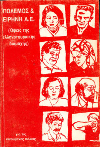 ΠΟΛΕΜΟΣ & ΕΙΡΗΝΗ Α.Ε.: Οψεις της ελληνοτουρκικής διαμάχης