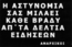 Η αστυνομία σας μιλάει κάθε βράδυ από τα δελτία ειδήσεων