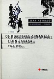 Οι πολιτικές δυνάμεις στην Ελλάδα Α' Τόμος: 1946-1965