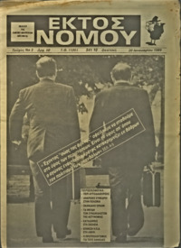 ΕΚΤΟΣ ΝΟΜΟΥ (3)