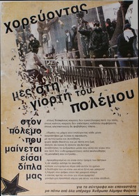 Χορεύοντας μες στη γιορτή του πολέμου