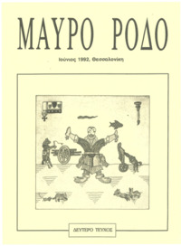 Μαύρο Ρόδο (2)