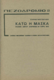 Πεζοδρόμιο: Κάτω η Μάσκα (13)