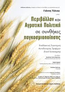 Περιβάλλον και Αγροτική Πολιτική σε συνθήκες παγκοσμιοποίησης: Εναλλακτική Στρατηγική Αυτοδυναμίας Τροφίμων (Food Sovereignty)