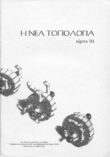Η Νεα Τοπολογία 3 (3)
