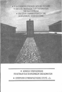 Η κατασκευή ενόχων δεν θα περάσει: Όχι στη διόγκωση των γεγονότων της Καλογρέζας: Όχι στην ποινικοποίηση της κοινωνικής αλληλεγγύης