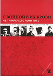Με τη μάχη στο αίμα τους: λαϊκή βία στην προεπαναστατική Ρωσία (1905-1917)