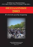 Θεσσαλονίκη 2003: Η τελευταία μεγάλη σύγκρουση