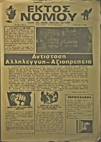 Εκτός Νόμου: ${b} (1)