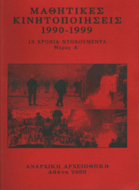 Μαθητικές κινητοποιήσεις 1990-1999: 10 χρόνια ντοκουμέντα. Μέρος Α΄ Μέρος Α΄