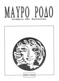 Μαύρο Ρόδο (1)