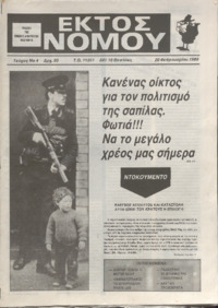 ΕΚΤΟΣ ΝΟΜΟΥ (4)