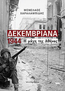 Δεκεμβριανά 1944: Η μάχη της Αθήνας
