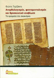 Ανορθολογισμός, φονταμενταλισμός και θρησκευτική αναβίωση: Τα χρώματα της σκακιέρας