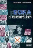 ΕΟΚΑ: Η σκοτεινή όψη