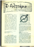 Το Ειλητάριο: Λόγου και οικολογίας (Α)